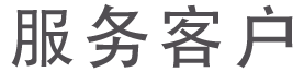 服務客戶標題